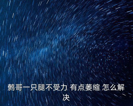 鷯哥一只腿不受力 有點萎縮 怎么解決
