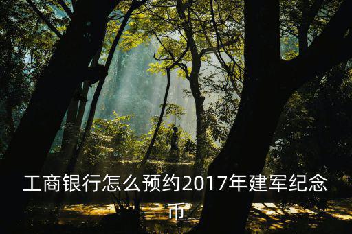 工商銀行上海市分行建軍幣預(yù)約，如何在工商銀行網(wǎng)上預(yù)約兌換航天紀(jì)念幣和紀(jì)念鈔