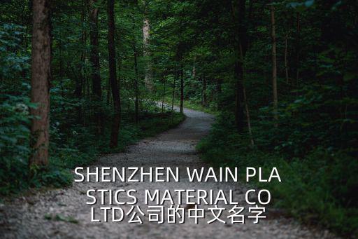SHENZHEN WAIN PLASTICS MATERIAL COLTD公司的中文名字