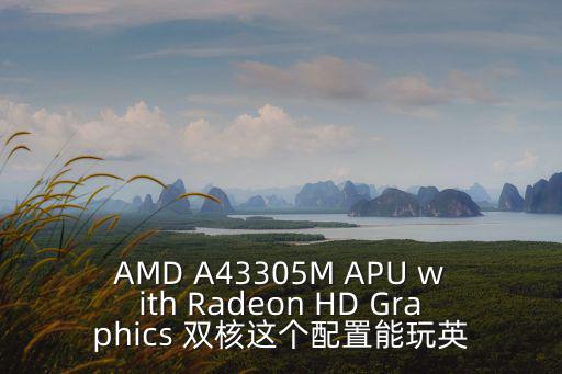 廣州3305電競 配置，電腦型號 聯想 ThinkPad E425 筆記本電腦處理器AMD A43305M APU