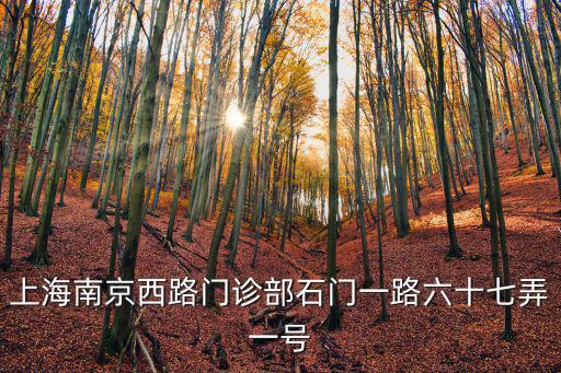 上海南京西路門診部石門一路六十七弄一號
