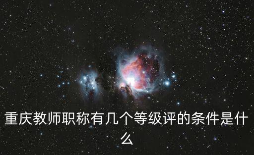 重慶市2018副教授評職稱，重慶的中學老師評職稱需要發表職稱論文么
