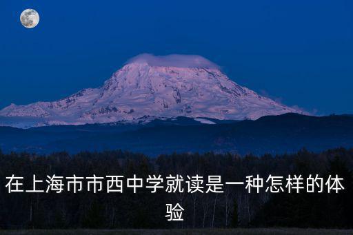 在上海市市西中學就讀是一種怎樣的體驗
