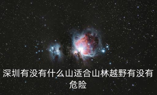 深圳戶外越野，深圳市越玩越野戶外運動俱樂部客服電話是多少