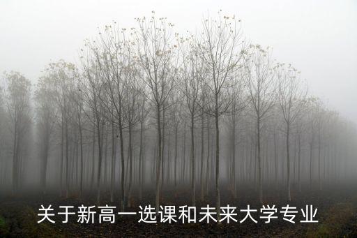 關于新高一選課和未來大學專業