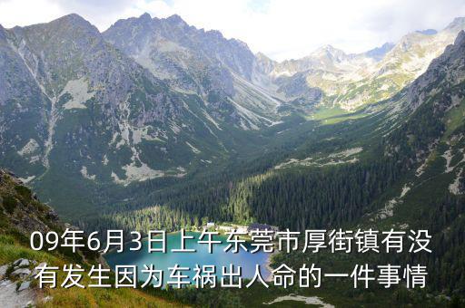 09年6月3日上午東莞市厚街鎮有沒有發生因為車禍出人命的一件事情