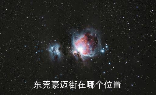 東莞豪邁街在哪個位置
