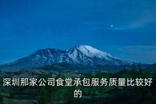 深圳那家公司食堂承包服務質量比較好的