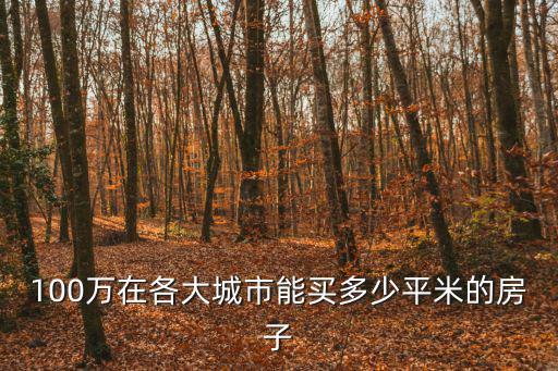 成都市區均價，成都有幾個區各區的房價是多少啊