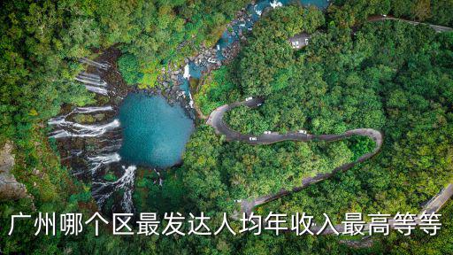 廣州2016年各區gdp排名，2016年哪個省gdp排在前面