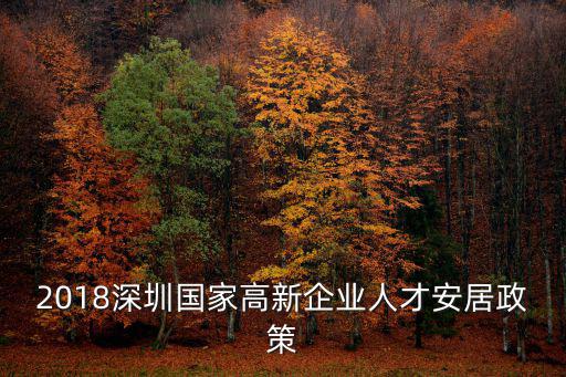 2018深圳國家高新企業人才安居政策