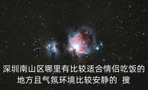 深圳南山區(qū)哪里有比較適合情侶吃飯的地方且氣氛環(huán)境比較安靜的  搜