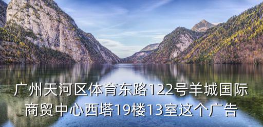 廣州佰高傳媒公司，廣州有這個公司嗎