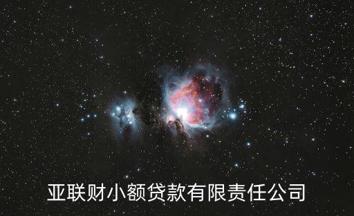 亞聯財小額貸款有限責任公司