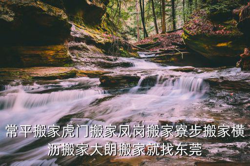 常平搬家虎門搬家鳳崗搬家寮步搬家橫瀝搬家大朗搬家就找東莞