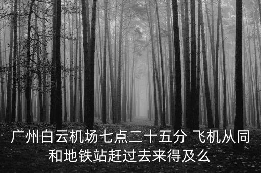 廣州白云機場七點飛機，早上7點的飛機怎么去白云機場
