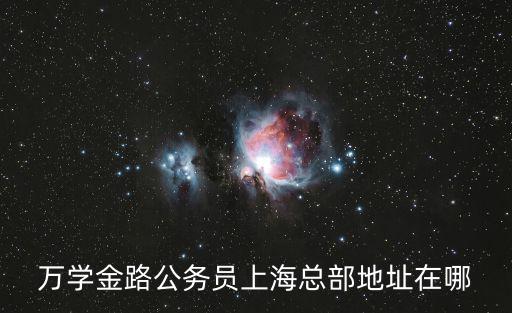 萬學金路公務員上?？偛康刂吩谀? class=