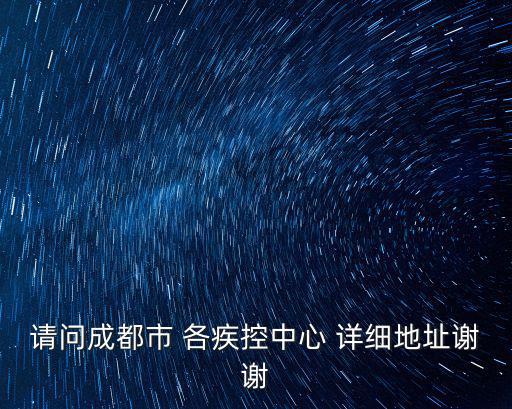 請問成都市 各疾控中心 詳細(xì)地址謝謝
