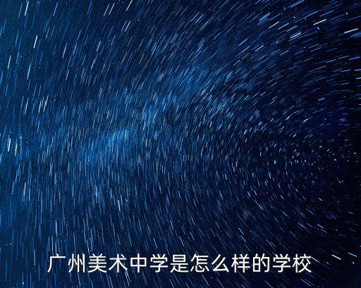 廣州紅一美術怎么樣，廣州美術學院怎么樣
