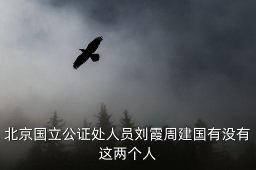 周建國 上海市水務局，北京國立公證處人員劉霞周建國有沒有這兩個人