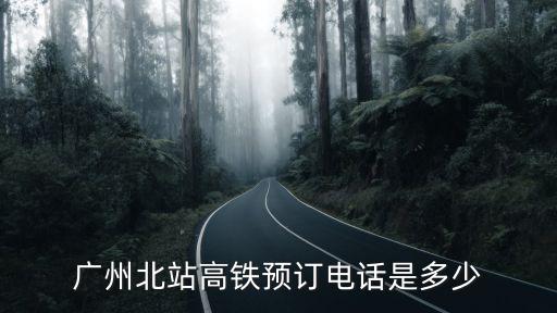 廣州北站高鐵預訂電話是多少