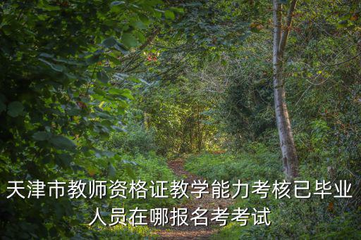 天津市基礎教育服務平臺登錄，天津市綜合素質評價教育平臺登錄忘記密碼怎么辦