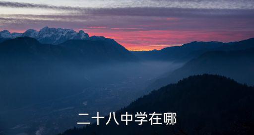 二十八中學在哪