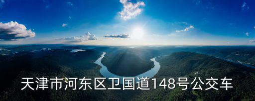 天津市河東區衛國道148號公交車