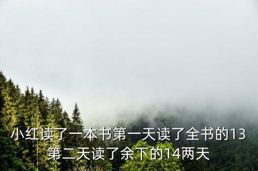 小紅讀了一本書第一天讀了全書的13第二天讀了余下的14兩天