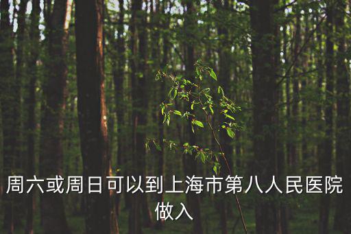 上海市第八人民醫(yī)院住院部，上海第八人民醫(yī)院在什么位置