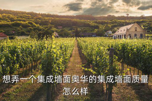 廣州奧華設計有限公司怎么樣，想弄一個集成墻面奧華的集成墻面質量怎么樣