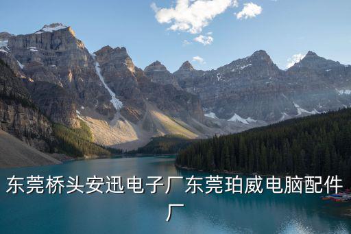 東莞伍泰電子廠圖片，東莞寮步峻凌電子廠詳細(xì)地址是什么急用