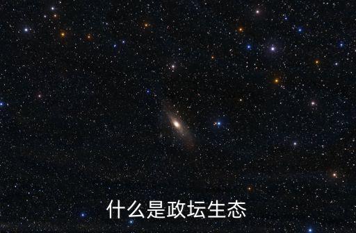 什么是政壇生態