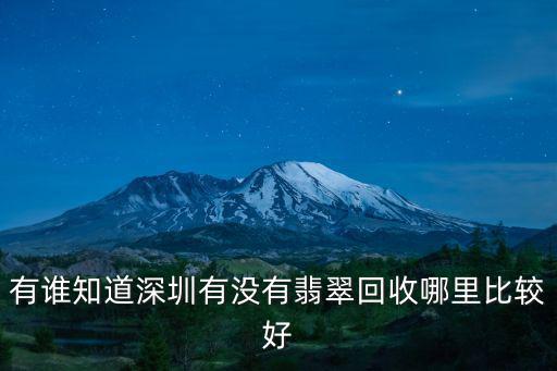 有誰知道深圳有沒有翡翠回收哪里比較好