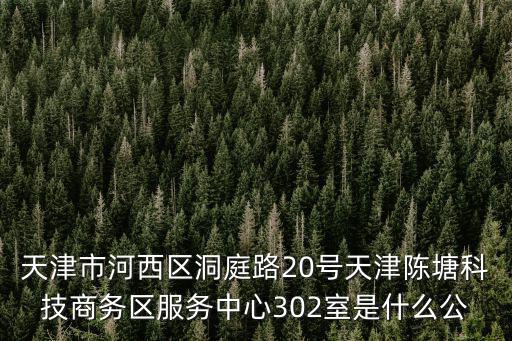 天津市天惠達造紙，天津市河西區洞庭路20號天津陳塘科技商務區服務中心302室是什么公