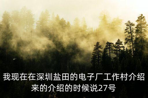 深圳市伯羿電子，廣東省深圳市有哪些電子廠直招 工資高些的 謝謝