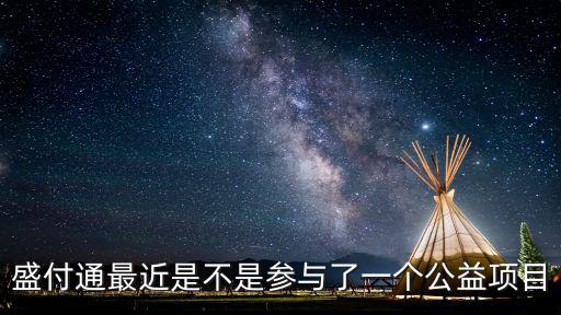 盛付通最近是不是參與了一個公益項目