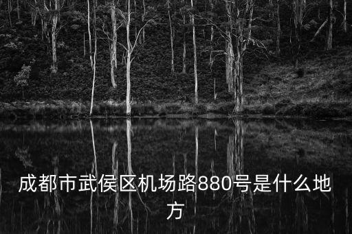 成都市武侯區(qū)機場路880號是什么地方