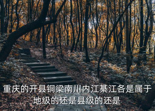 重慶市開州有幾個鎮(zhèn)，重慶開縣有多少個鄉(xiāng)