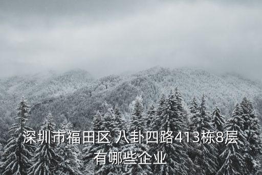 深圳市源豐華泡棉制品有限公司，深圳市福田區(qū) 八卦四路413棟8層有哪些企業(yè)