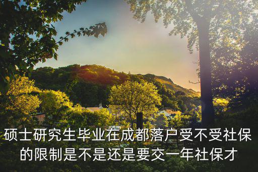 成都市研究生購房受社保限制嗎，就業成都研究生買房需要哪些條件