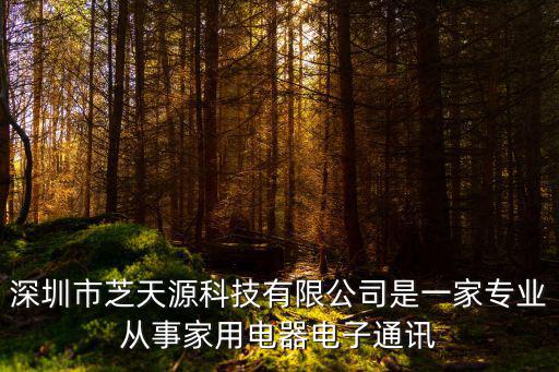 深圳市芝天源科技有限公司是一家專業(yè)從事家用電器電子通訊