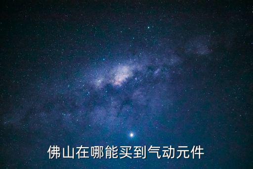 東莞氣動(dòng)元件批發(fā)，佛山在哪能買(mǎi)到氣動(dòng)元件