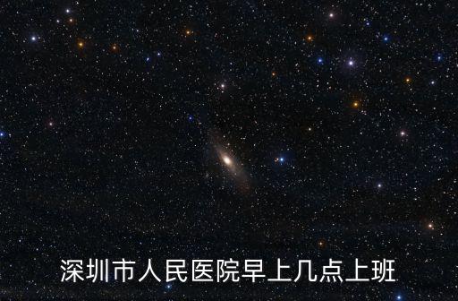 深圳市人民醫(yī)院早上幾點上班