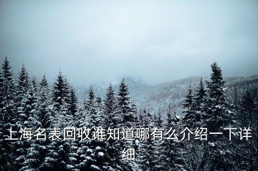 上海名表回收誰(shuí)知道哪有么介紹一下詳細(xì)
