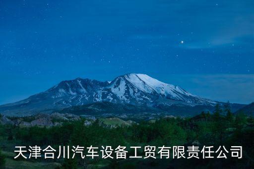  天津合川汽車設備工貿有限責任公司