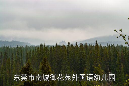 東莞南城悅珈幼兒園招聘，東莞市南城御花苑外國語幼兒園