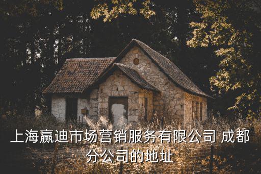 上海贏迪市場營銷服務有限公司 成都分公司的地址