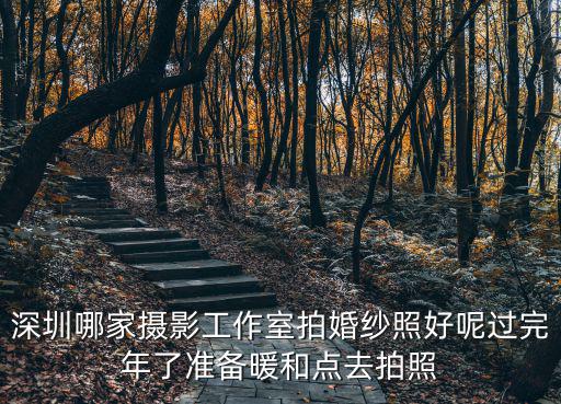 深圳達美拍照，深圳婚紗攝影