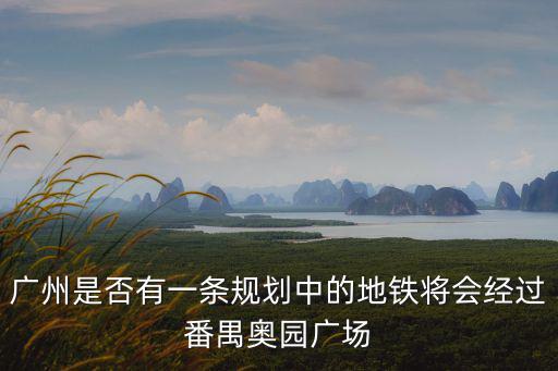 廣州奧元天地酒店，廣州市奧林匹克花園奧園路屬于廣州市哪一個(gè)區(qū)